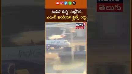 Indian airlines suspend flights to Middle East amid rising tensions | ఇరాన్ ఇజ్రాయెల్ | N18S