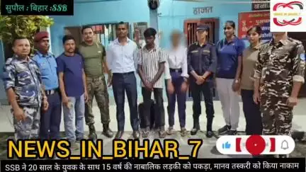 Bhimnagar police 🚨 aur Ssb na ke nablike ladki aur ladka ko pakar  #bihar #news