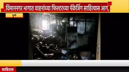 पुणे शहर: विमाननगर भागात वाहनांच्या फिल्टरच्या पॅकेजिंग साहित्यास आग, अग्निशमन दलाची चार वाहने दाखल