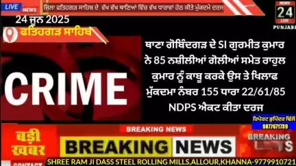 ਅਮਲੋਹ: ਕਰਾਈਮ ਨਿਊਜ਼ ਫਤਿਹਗੜ ਸਾਹਿਬ 23 ਜੂਨ 2025 ਨੂੰ ਥਾਣਾ ਗੋਬਿੰਦਗੜ,ਮੂਲੇਪੁਰ,ਖੁਮਾਣੋ,ਬਡਾਲੀ ਆਲਾ ਸਿੰਘ ਵਿੱਚ ਵੱਖ ਵੱਖ ਧਾਰਾਵਾ ਚ ਕੇਯ ਦਰਜ