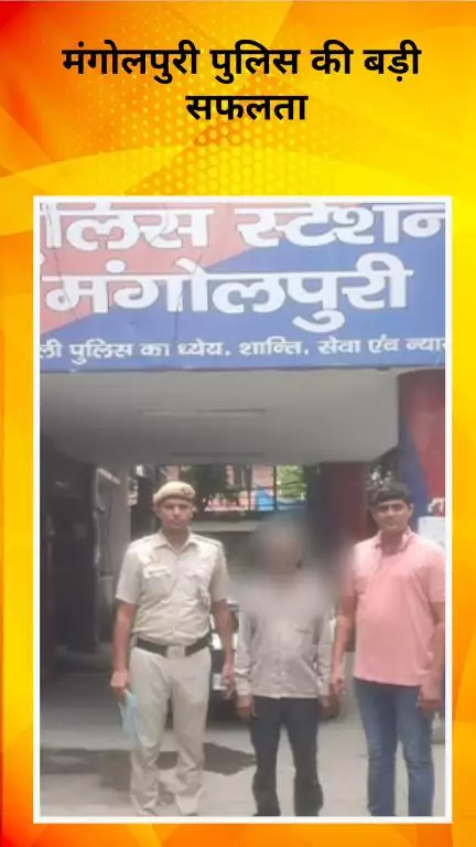 रोहिणी: मंगोलपुरी पुलिस को मिली बड़ी सफलता, न्यायालय द्वारा घोषित भगोड़ा गिरफ्तार