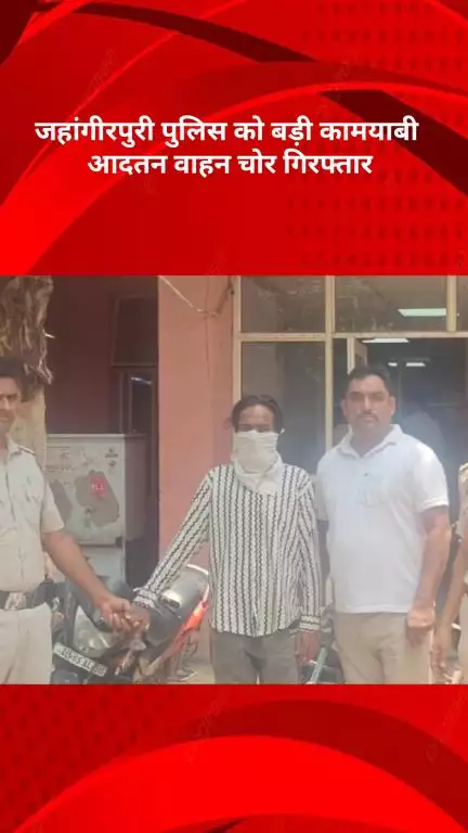 रोहिणी: जहांगीरपुरी पुलिस को मिली बड़ी कामयाबी, आदतन वाहन चोर गिरफ्तार, 3 बाइक बरामद