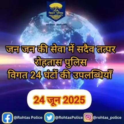 अपराध पर अंकुश लगाए रखने के लिए रोहतास पुलिस 24×7 पूरी तत्परता के साथ सक्रिय हैं। विगत 24 घंटे की महत्वपूर्ण उपलब्धियां।
