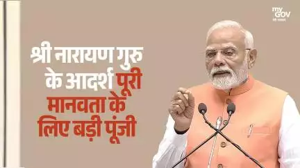 श्री नारायण गुरु के आदर्श पूरी मानवता के लिए बड़ी पूंजी