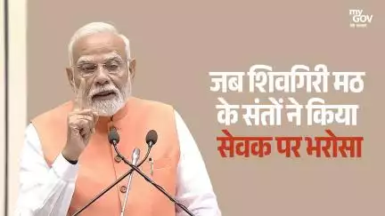 जब शिवगिरी मठ के संतों ने किया सेवक पर भरोसा