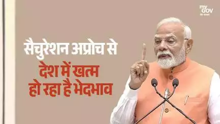 सैचुरेशन अप्रोच से देश में खत्म हो रहा है भेदभाव