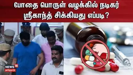 Actor Srikanth | போதை பொருள் வழக்கில் நடிகர்ஸ்ரீகாந்த் சிக்கியது எப்படி? | News18 Tamil Nadu