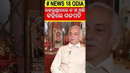 ରତ୍ନଭଣ୍ଡାରରେ କଣ ଅଛି କହିଲେ ଗଜପତି | Gajapati Maharaj | News Desk Interview | Odia News