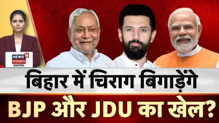 Bihar Election 2025 : Chirag Paswan बिगाड़ेंगे NDA का समीकरण ? | BJP | JDU | Tejaswhi Yadav | Nitish
