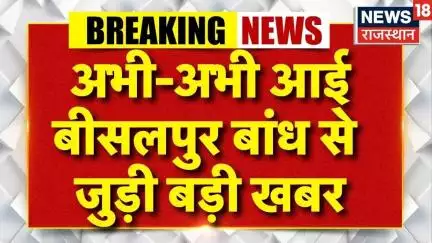 Bisalpur Bandh Tonk : बीसलपुर बांध से जुड़ी बड़ी खबर | Rajasthan Weather News | Breaking News |