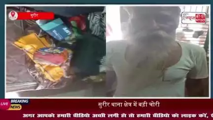 सुरीर थाना क्षेत्र के गाँव इरौली जुन्नारदार में बड़ी चोरी की घटना, एक ही रात में 5 घरों को बनाया निशाना, लाखों के जेवरात