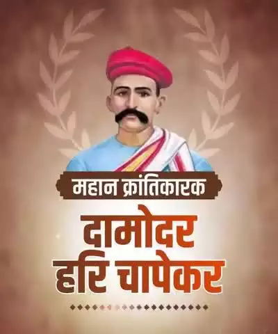 महान क्रांतिकारक दामोदर हरि चापेकर यांना जयंतीदिनी विनम्र अभिवादन!