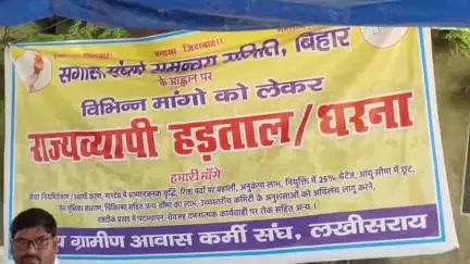 लखीसराय: समाहरणालय परिसर में ग्रामीण आवास कर्मी संघ ने दिया धरना, अपनी मांगों को लेकर किया प्रदर्शन