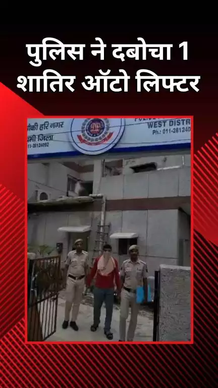 राजौरी गार्डन: हरी नगर: ऑटो चोरी करने वाले ऑटो लिफ्टर को पुलिस ने पकड़ा