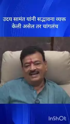 मुंबई: उदय सामंत यांनी सद्भावना व्यक्त केली असेल तर चांगलंच ठाकरे गटाचे नेते भास्कर जाधव