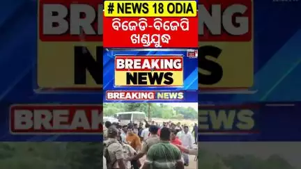 BJD-BJP ମୁହାଁମୁହଁ | BJD BJP Clash | BJD VS BJP | Odisha Politics | Athagarh News