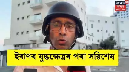 Iran-Israel War : ইৰাণৰ যুদ্ধক্ষেত্ৰৰ পৰা সৱিশেষ । N18G