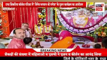 #राधा सिकरिया बीएड कॉलेज परिसर में" त्रिनेत्र भगवान श्री गणेश" के पूजन कार्यक्रम का आयोजन किया गया