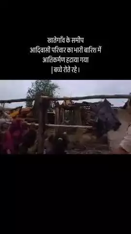 खातेगांव के समीप आदिवासी परिवार को भारी बारिश मैं अतिक्रमण से हटाया गया बच्चे बिलखते रहे मगर शासन को जरा सा तरस नही आया