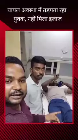 ठाकुरगंज में एक्सीडेंट में घायल युवक को लेकर लोग पहुंचे ट्रामा सेंटर, इलाज नहीं मिला, वीडियो आया सामने