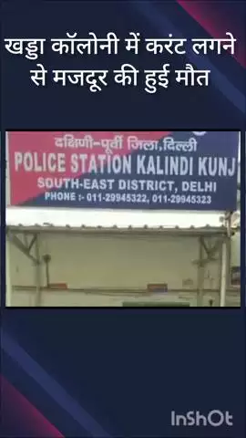 डिफेन्स कॉलोनी: कालिंदी कुंज की खड्डा कॉलोनी में करंट लगने से मजदूर की हुई मौत, जांच में जुटी पुलिस