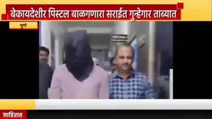 पुणे शहर: बेकायदेशीर पिस्टल बाळगणार्‍या सराईत गुन्हेगारास येरवडा पोलिसांनी गुंजन चौकातून घेतले ताब्यात