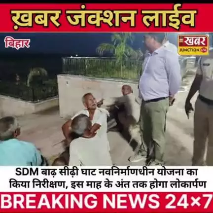 "अब बख्तियारपुर को मिलेगा गंगा रिवर फ्रंट का तोहफा – इस माह के अंत तक हो सकता है लोकार्पण!"
