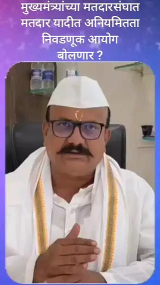 मुख्यमंत्री यांच्या मतदार संघात मतदार यादीत अनियमित्ता निवडणूक आयोग यावर बोलणार का - हर्षवर्धन सपकाळ