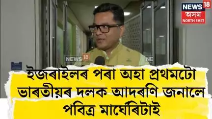 Isreal-Iran update। ইজৰাইলৰ পৰা অহা প্ৰথমটো ভাৰতীয়ৰ দলক আদৰণি  জনালে পবিত্ৰ মাৰ্ঘেৰিটাই। N18V