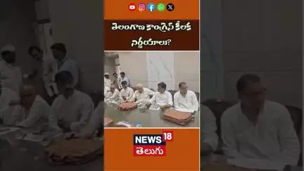 Telangana Congress High-Level Meeting Begins | CM Revanth Reddy, AICC Incharge Present | N18S