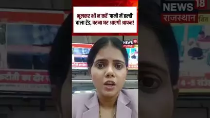 #shorts भूलकर भी न करें ‘पानी में हल्दी’ वाला ट्रेंड, वरना घर आएगी आफत! | Viral Video | Trending