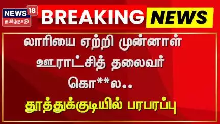 Thoothukudi | லாரியை ஏற்றி முன்னாள் ஊராட்சித் தலைவர் கொ**ல.. தூத்துக்குடியில் பரபரப்பு