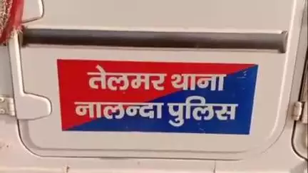 हरनौत: तेलमर थाना पुलिस ने तेलमर गांव से फरार एक आरोपी को गिरफ्तार कर जेल भेजा