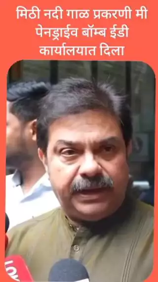 मिठी नदी गाळ प्रकरणी मी पेनड्राईव बॉम्ब ईडी कार्यालयात दिला - प्रसाद लाड