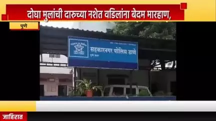 पुणे शहर: सहकारनगर भागात दोघा मुलांची दारुच्या नशेत वडिलांना बेदम मारहाण, सहकारनगर पोलीस ठाण्यात फिर्याद दाखल