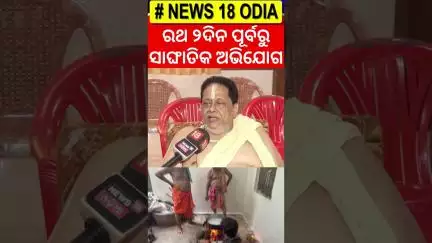 ନେଇଗଲେ ମହାପ୍ରଭୁଙ୍କ ମୋଦକ Modak Theft From Jagannath Temple, Puri | Srimandir | Rath Yatra 2025