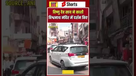 Shorts : वाराणसी- छत्तीसगढ़ के CM विष्णु देव साय ने काशी विश्वनाथ मंदिर में दर्शन किए | N18S