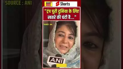 Shorts : "ट्रंप पूरी दुनिया के लिए खतरे की घंटी…", Israel-Iran Ceasefire पर बोलीं Mehbooba Mufti?