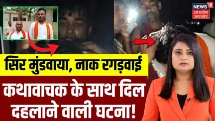 Etawah kathavachak misbehaved: यादव जाति के कथावाचक के साथ बदसलूकी क्यों | Viral Video | N18P