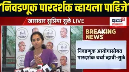 Supriya Sule On Election Commission | निवडणूक आयोगासोबत पारदर्शक चर्चा व्हायला पाहिजे
