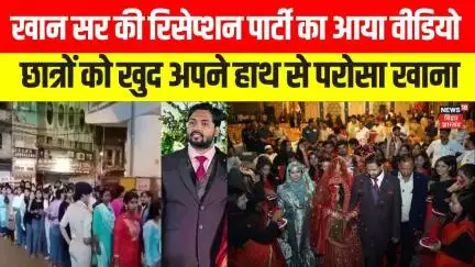 Khan Sir Reception Party Video: खान सर की रीसेप्शन पार्टी का आया वीडियो, छात्रों परोसा खाना | Viral