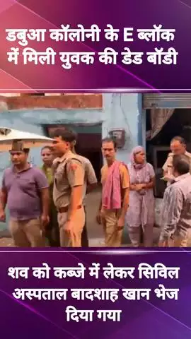 फरीदाबाद: डबुआ कॉलोनी के E ब्लॉक में मिला युवक का शव