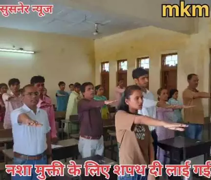 सुसनेर के स्वामी विवेकानंद महाविद्यालय में नशा मुक्ति के लिए शपथ दिलाई गई