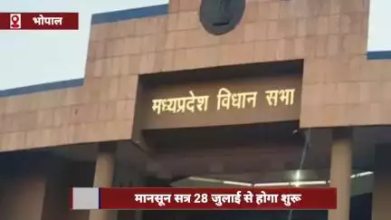 MP विधानसभा का मानसून सत्र 28 जुलाई से शुरू होगा, जल्द जारी होगा नोटिफिकेशन