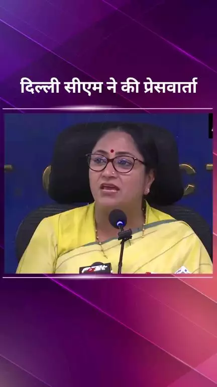 पार्लियामेंट स्ट्रीट: दिल्ली की मुख्यमंत्री रेखा गुप्ता ने आगामी कावड़ यात्रा को लेकर प्रेस वार्ता में दी जानकारी
