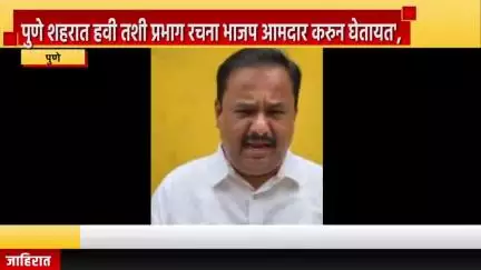 पुणे शहर: पुणे शहरात हवी तशी प्रभाग रचना भाजप आमदार करुन घेतायत', शरद पवार गटाचे शहराध्यक्ष जगताप यांचा संवाद