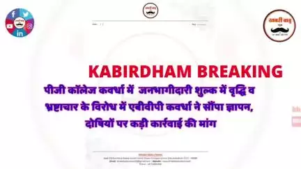 पीजी कॉलेज कवर्धा में  जनभागीदारी शुल्क में वृद्धि व भ्रष्टाचार के विरोध में एबीवीपी ABVP कवर्धा ने सौंपा ज्ञापन