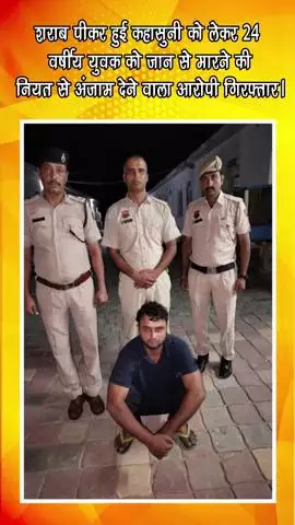 गुरुग्राम: KMP फरुखनगर के पास से शराब पीकर कहासुनी में 24 वर्षीय युवक पर जानलेवा हमला करने वाला आरोपी गिरफ्तार