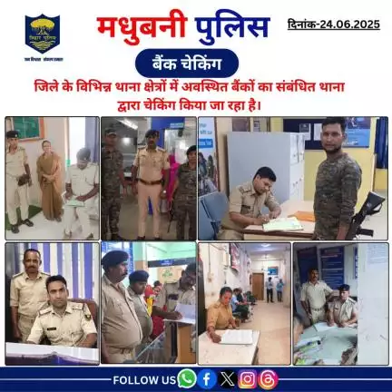 मधुबनी पुलिस द्वारा जिले के विभिन्न थाना क्षेत्रों में अवस्थित बैंकों का संबंधित थाना द्वारा चेकिंग किया जा रहा है।