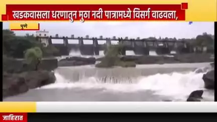 पुणे शहर: खडकवासला धरणातुन मुठा नदी पात्रामध्ये विसर्ग वाढवला, मुठा कालवे पाटबंधारे उपविभागाची माहिती